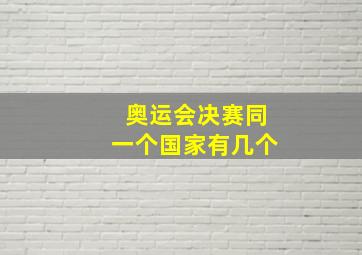 奥运会决赛同一个国家有几个