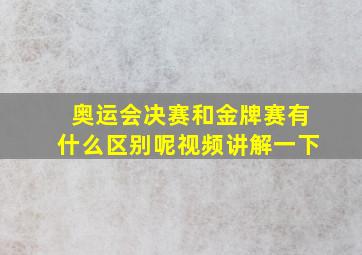 奥运会决赛和金牌赛有什么区别呢视频讲解一下