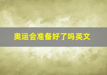 奥运会准备好了吗英文