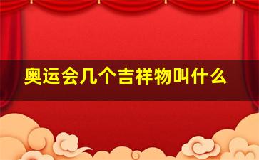 奥运会几个吉祥物叫什么