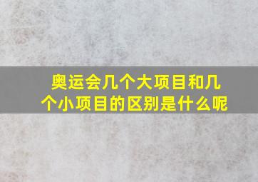 奥运会几个大项目和几个小项目的区别是什么呢