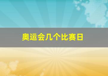 奥运会几个比赛日