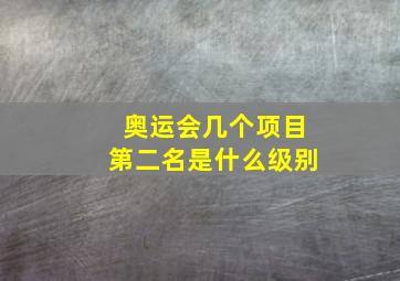 奥运会几个项目第二名是什么级别