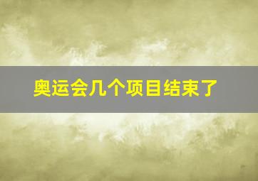 奥运会几个项目结束了