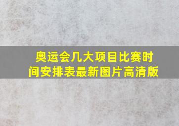 奥运会几大项目比赛时间安排表最新图片高清版