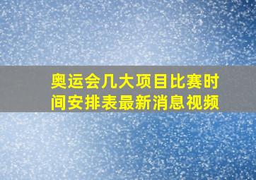 奥运会几大项目比赛时间安排表最新消息视频