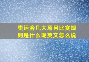 奥运会几大项目比赛规则是什么呢英文怎么说