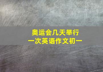 奥运会几天举行一次英语作文初一