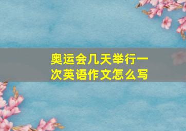 奥运会几天举行一次英语作文怎么写