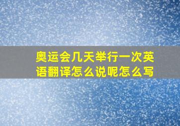 奥运会几天举行一次英语翻译怎么说呢怎么写