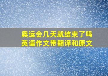 奥运会几天就结束了吗英语作文带翻译和原文