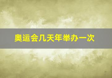 奥运会几天年举办一次