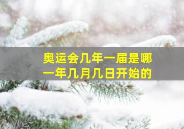 奥运会几年一届是哪一年几月几日开始的