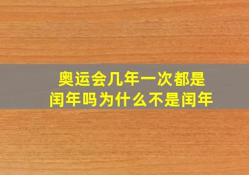 奥运会几年一次都是闰年吗为什么不是闰年