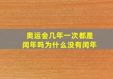 奥运会几年一次都是闰年吗为什么没有闰年