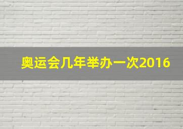 奥运会几年举办一次2016