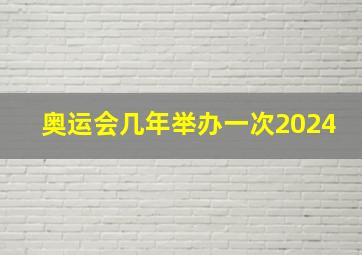 奥运会几年举办一次2024