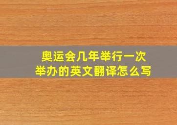 奥运会几年举行一次举办的英文翻译怎么写