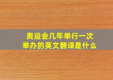 奥运会几年举行一次举办的英文翻译是什么