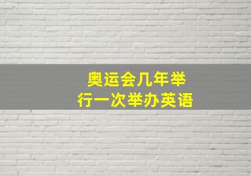 奥运会几年举行一次举办英语