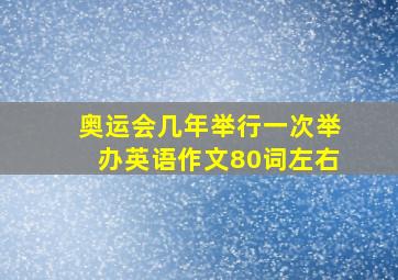 奥运会几年举行一次举办英语作文80词左右