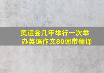 奥运会几年举行一次举办英语作文80词带翻译