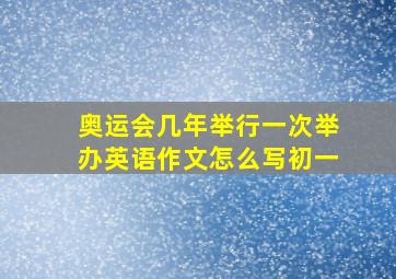 奥运会几年举行一次举办英语作文怎么写初一