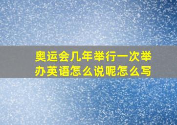 奥运会几年举行一次举办英语怎么说呢怎么写