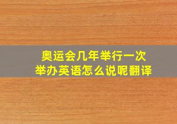 奥运会几年举行一次举办英语怎么说呢翻译