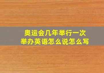 奥运会几年举行一次举办英语怎么说怎么写