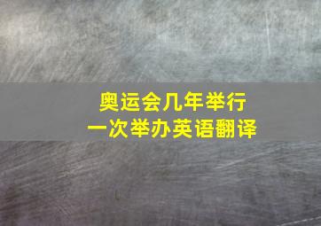 奥运会几年举行一次举办英语翻译