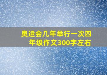 奥运会几年举行一次四年级作文300字左右