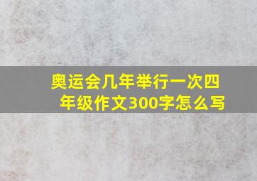 奥运会几年举行一次四年级作文300字怎么写