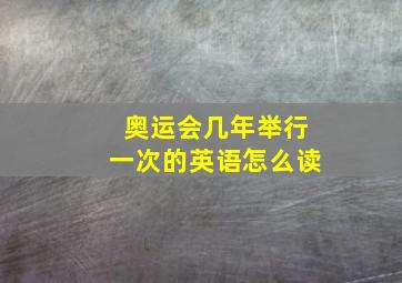 奥运会几年举行一次的英语怎么读