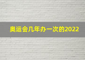 奥运会几年办一次的2022