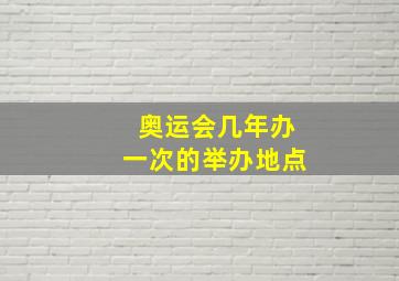 奥运会几年办一次的举办地点