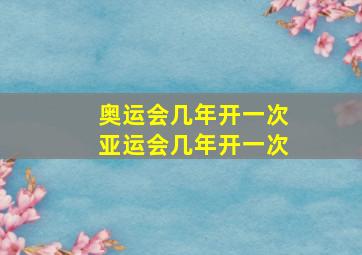 奥运会几年开一次亚运会几年开一次