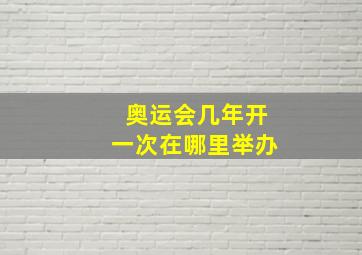 奥运会几年开一次在哪里举办