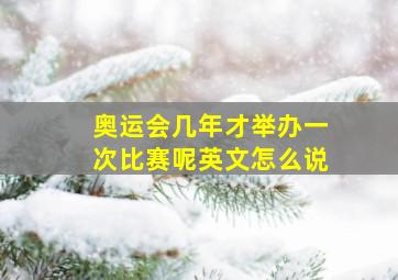 奥运会几年才举办一次比赛呢英文怎么说