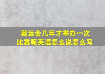 奥运会几年才举办一次比赛呢英语怎么说怎么写