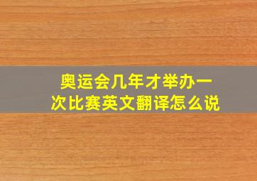 奥运会几年才举办一次比赛英文翻译怎么说