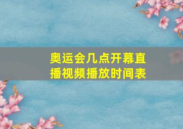 奥运会几点开幕直播视频播放时间表