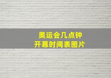 奥运会几点钟开幕时间表图片