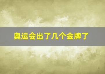 奥运会出了几个金牌了