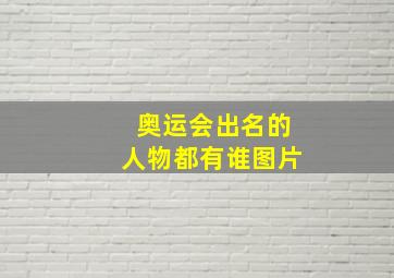 奥运会出名的人物都有谁图片