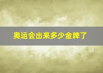 奥运会出来多少金牌了