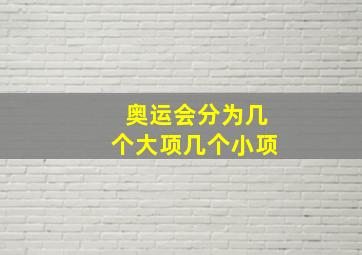 奥运会分为几个大项几个小项