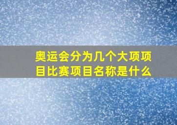 奥运会分为几个大项项目比赛项目名称是什么