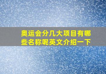 奥运会分几大项目有哪些名称呢英文介绍一下