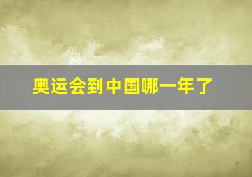 奥运会到中国哪一年了